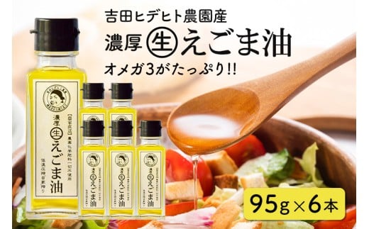 115. 吉田ヒデヒト農園産! 【濃厚生えごま油】 Mサイズ(95g) ×6本セット岐阜県八百津町56000調味料・油食用油