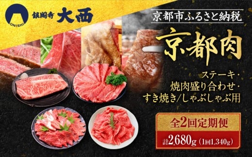 <2回定期便>【銀閣寺大西】京都肉ステーキ(340g)&焼肉盛り合わせ(500g)&すき焼き・しゃぶしゃぶ用(500g)[ 京都 老舗 京都肉 ブランド 名店 サーロインステーキ 人気 おすすめ グルメ