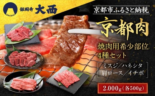 【銀閣寺大西】京都肉 焼肉用希少部位4種セット(各500g)[ 京都 老舗 京都肉 ブランド 名店 ミスジ ハネシタ 肩ロース イチボ 人気 おすすめ グルメ 和牛 国産牛 肉 お肉 ステーキ すき焼き