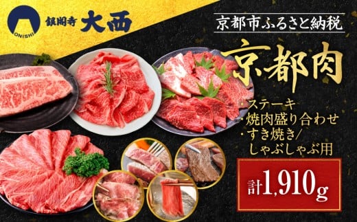 【銀閣寺大西】京都肉ステーキ(170g×3枚)&焼肉盛り合わせ(700g)&すき焼き・しゃぶしゃぶ用セット(700g)[ 京都 老舗 京都肉 ブランド 名店 サーロインステーキ 人気 おすすめ グルメ