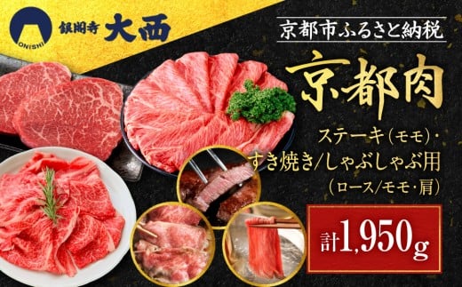 【銀閣寺大西】京都肉ステーキ(650g)&すき焼き・しゃぶしゃぶ用(1300g)[ 京都 老舗 京都肉 ブランド 名店 ロース モモ 人気 おすすめ グルメ 和牛 国産牛 肉 お肉 ステーキ すき焼き しゃ