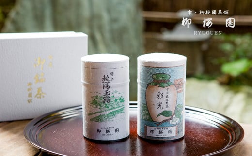 【柳桜園茶舗】煎茶・かぶせ茶 詰め合わせ京都府京都市20000お茶・飲料お茶