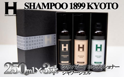 【ひさだアートインダストリー】SHAMPOO 1899 KYOTO ヘア&ボディケア3本セット(各250ml)京都府京都市20000雑貨・日用品バス・洗面用品