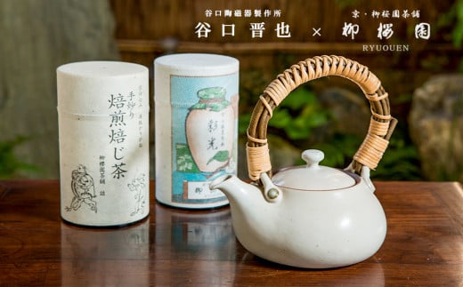 【柳桜園×京焼】限定ほうじ茶・煎茶詰合せ×谷口晋也作 白土瓶京都府京都市100000お茶・飲料お茶
