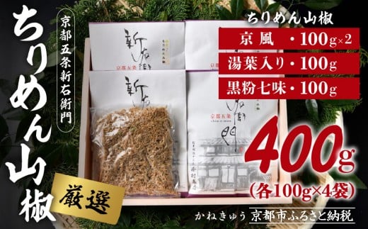 【かねきゅう】厳選ちりめんじゃこ!京風ちりめん山椒100g×2・湯葉入りちりめん山椒100g・黒粉七味ちりめん山椒100g京都府京都市19000魚介・海産物その他 魚介・海産物
