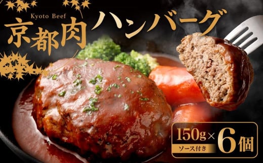 【銀閣寺大西】京都肉 ハンバーグ150g×6個[ 京都 老舗 京都肉 ブランド 名店 ハンバーグ 人気 おすすめ グルメ 和牛 国産牛 肉 お肉 ステーキ すき焼き しゃぶしゃぶ 焼肉 お取り寄せ 通販