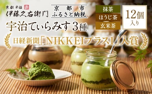 【伊藤久右衛門】宇治てぃらみす(抹茶・ほうじ茶・玄米茶)12個入[京都 老舗 和菓子 抹茶ティラミス 有名店 人気 おすすめ お菓子 スイーツ  お取り寄せ グルメ 通販 ギフト プレゼント