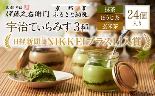 【伊藤久右衛門】宇治てぃらみす(抹茶・ほうじ茶・玄米茶)24個入[京都 老舗 和菓子 抹茶ティラミス 有名店 人気 おすすめ お菓子 スイーツ  お取り寄せ グルメ 通販 ギフト プレゼント