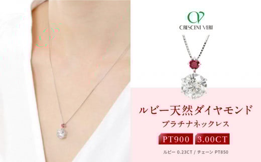 【京セラ】クレサンベール〈ルビー・天然ダイヤモンド〉ペンダント【3.00ct/7月誕生石/プラチナ】京都府京都市8300000衣類・装飾品・工芸品アクセサリー