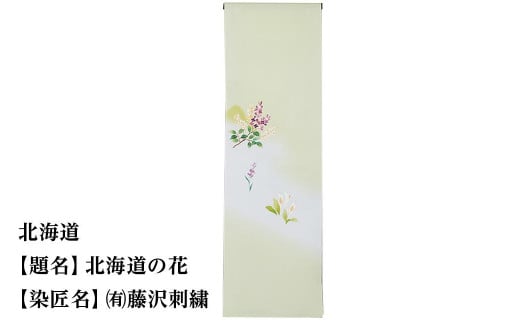 【47都道府県着物応援プロジェクト】北海道 京手描友禅 付下げ着尺京都府京都市550000衣類・装飾品・工芸品その他 装飾品・工芸品