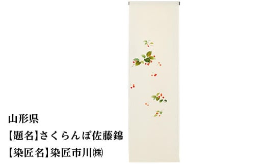 【47都道府県着物応援プロジェクト】 山形県 京手描友禅 付下げ着尺京都府京都市550000衣類・装飾品・工芸品その他 装飾品・工芸品