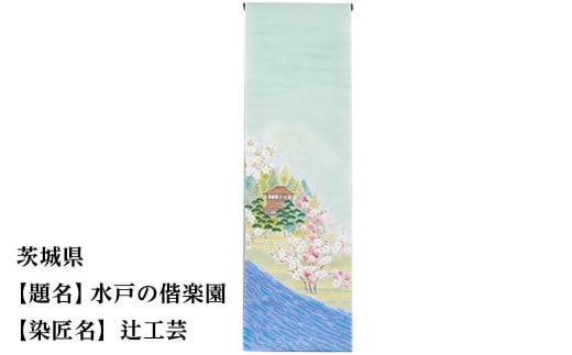 【47都道府県着物応援プロジェクト】 茨城県 京手描友禅 付下げ着尺京都府京都市550000衣類・装飾品・工芸品その他 装飾品・工芸品