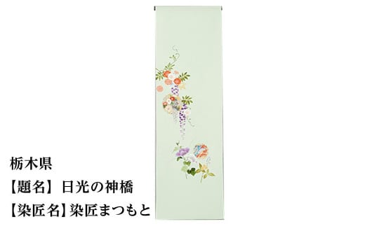 【47都道府県着物応援プロジェクト】 栃木県 京手描友禅 付下げ着尺京都府京都市550000衣類・装飾品・工芸品その他 装飾品・工芸品