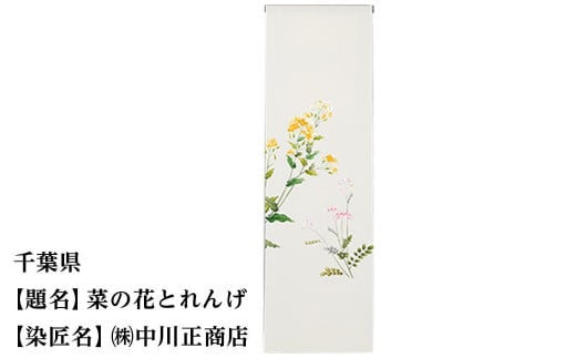 【47都道府県着物応援プロジェクト】 千葉県 京手描友禅 付下げ着尺京都府京都市550000衣類・装飾品・工芸品その他 装飾品・工芸品