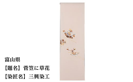 【47都道府県着物応援プロジェクト】 富山県 京手描友禅 付下げ着尺京都府京都市550000衣類・装飾品・工芸品その他 装飾品・工芸品