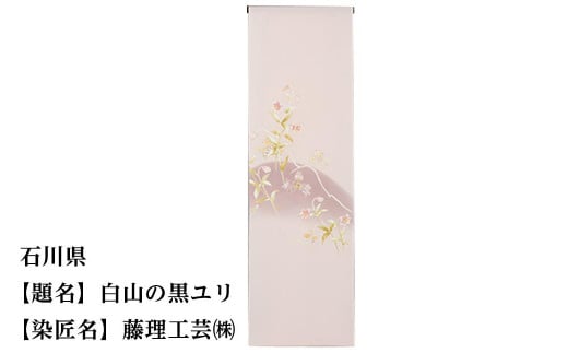 【47都道府県着物応援プロジェクト】 石川県 京手描友禅 付下げ着尺京都府京都市550000衣類・装飾品・工芸品その他 装飾品・工芸品