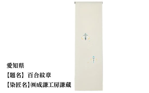 【47都道府県着物応援プロジェクト】 愛知県 京手描友禅 付下げ着尺京都府京都市550000衣類・装飾品・工芸品その他 装飾品・工芸品
