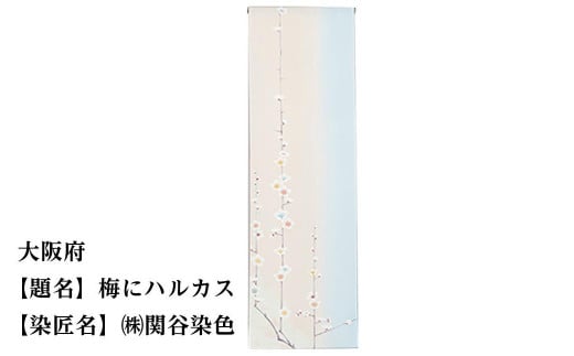 【47都道府県着物応援プロジェクト】 大阪府 京手描友禅 付下げ着尺京都府京都市550000衣類・装飾品・工芸品その他 装飾品・工芸品