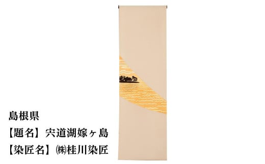 【47都道府県着物応援プロジェクト】 島根県 京手描友禅 付下げ着尺京都府京都市550000衣類・装飾品・工芸品その他 装飾品・工芸品