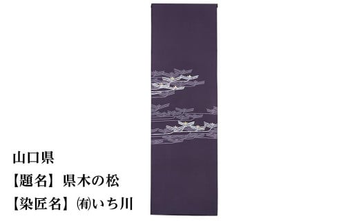 【47都道府県着物応援プロジェクト】 山口県 京手描友禅 付下げ着尺京都府京都市550000衣類・装飾品・工芸品その他 装飾品・工芸品