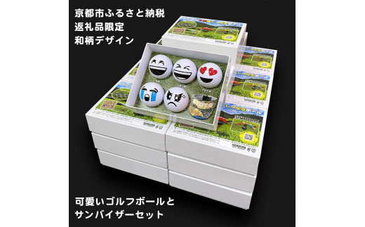 【撮るんだ】可愛いゴルフボール5種+サンバイザー(京都市返礼品限定の和柄KYOTOデザイン)のギフトパッケージ(サンバイザー:花模様)京都府京都市15000雑貨・日用品おもちゃ・ぬいぐ