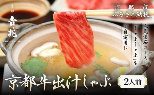 【京都吉兆】京都牛出汁しゃぶ |京都 嵐山 老舗料亭 最高峰 肉しゃぶ[ 京都牛 サーロイン 吉兆特製だし しゃぶしゃぶ 贅沢 美食 グルメ 人気 おすすめ 鍋 和牛 牛肉 ギフト プレゼント 贈