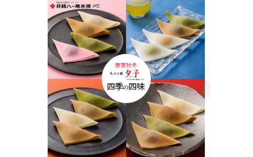 <年4回定期便> 井筒八ッ橋 夕子 四季の四味|京都 和菓子 人気 定番 八ッ橋[ 素朴で懐かしい 生八つ橋 ニッキの香り おいしい 人気 おすすめ お菓子 和菓子 ギフト プレゼント お取り寄