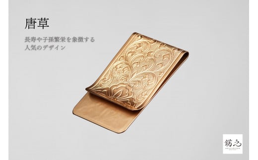 【錺之-KAZARINO-】錺之マネークリップ(唐草)京都府京都市33000衣類・装飾品・工芸品財布