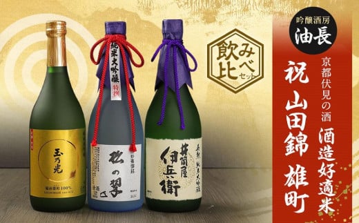 【吟醸酒房 油長】京都伏見の酒 酒造好適米 「祝」「山田錦」「雄町」飲み比べセット[ 京都 伏見 酒房 飲み比べ 純米酒 純米吟醸 人気 おすすめ お酒 日本酒 地酒 ご当地 酒蔵 酒造 ギフト