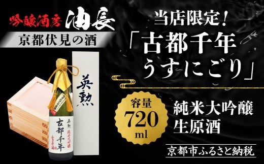 【吟醸酒房 油長】当店限定! 古都千年「うすにごり」純米大吟醸生原酒 [ 京都 伏見 酒房 飲み比べ 純米吟醸 生原酒 人気 おすすめ お酒 日本酒 地酒 ご当地 酒蔵 酒造 ギフト プレゼント お