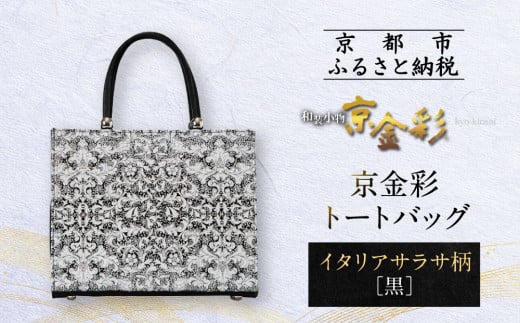 【光映工芸】京都発!特許高蒔絵技法による伝統工芸品 京金彩トートバッグ ≪イタリアサラサ柄≫[ 京都 老舗 かばん 高級 人気 おすすめ 金彩友禅 京金彩 金彩加工 和装 フォーマル お取
