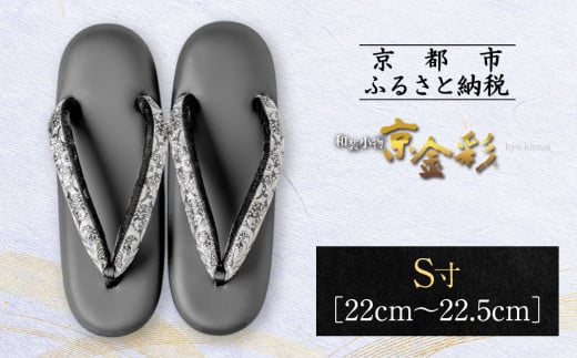 【光映工芸】京都発!特許高蒔絵技法による伝統工芸品 和装着物用草履〈京金彩〉≪更紗柄 黒≫S寸(22cm〜22.5cm)[ 京都 老舗 履物 高級 人気 おすすめ 金彩友禅 京金彩 和装 お取り寄せ 通販