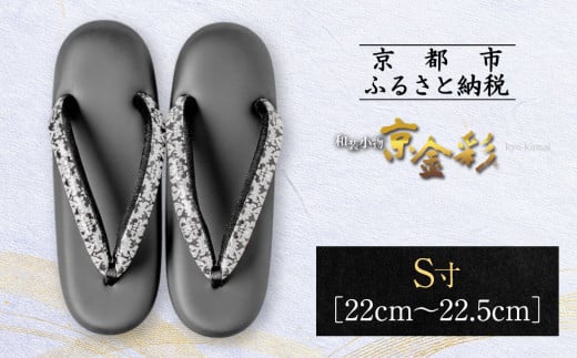 【光映工芸】京都発!特許高蒔絵技法による伝統工芸品  和装着物用草履〈京金彩〉≪イタリアサラサ柄≫S寸(22cm~22.5cm)[ 京都 老舗 履物 高級 人気 おすすめ 金彩友禅 京金彩 和装 お取り寄