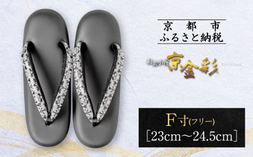 【光映工芸】京都発!特許高蒔絵技法による伝統工芸品 和装着物用草履〈京金彩〉≪イタリアサラサ柄≫ F(フリー)寸(23cm~24.5cm)[ 京都 老舗 履物 高級 人気 おすすめ 金彩友禅 京金彩 和装