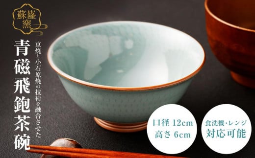 【蘇嶐窯】京焼と小石原焼の技術を融合させた青磁飛鉋茶碗京都府京都市19000雑貨・日用品食器・グラス