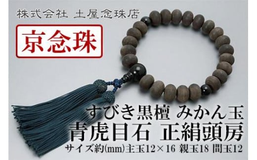 【京念珠】数珠 すびき黒檀 みかん玉 青虎目石 正絹頭房【土屋念珠店/男性用/メンズ/念珠/略式/3609】京都府京都市37000衣類・装飾品・工芸品その他 装飾品・工芸品