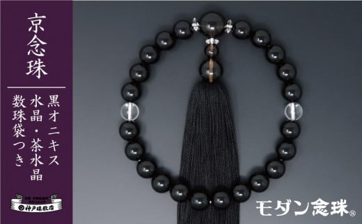 【神戸珠数店】〈京念珠〉モダン念珠 黒オニキス/水晶/茶水晶 男性用数珠【数珠袋付き】京都府京都市40000衣類・装飾品・工芸品その他 装飾品・工芸品