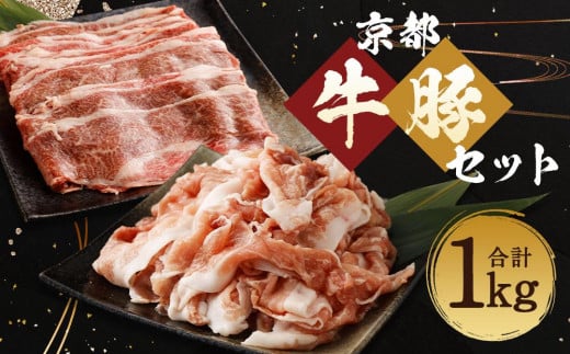 【総本家肉の大橋亭】柔こうて、おいしゅうて! 京都牛切落しと豚こま切セットで1キロ京都府京都市15000肉豚肉