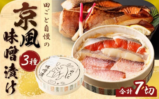 【京都 田ごと】田ごと自慢の「京風味噌漬け」京都府京都市20000魚介・海産物鮮魚