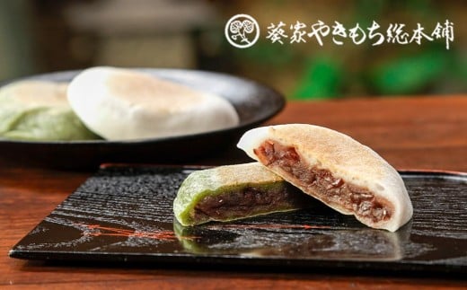 【葵家やきもち総本舗】上賀茂名物 やきもち〈20個入り〉京都府京都市9000菓子・スイーツその他 和菓子