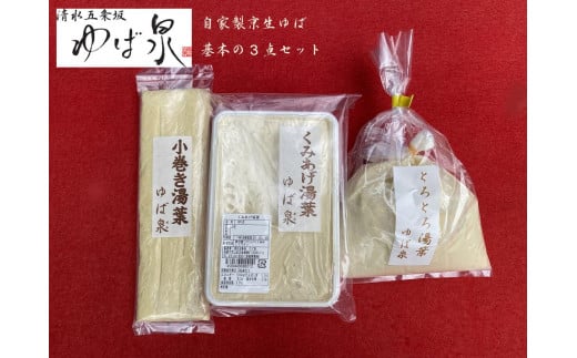 【清水五条坂ゆば泉】自家製京生ゆば 基本の3点セット(国産大豆100%)京都府京都市11000鍋セット・総菜・加工食品総菜