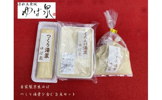 【清水五条坂ゆば泉】食感の良い「つくり湯葉」を含む3点セット京都府京都市14000鍋セット・総菜・加工食品総菜