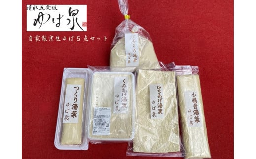 【清水五条坂ゆば泉】違いをとことん楽しむ湯葉 豪華5点セット京都府京都市20000鍋セット・総菜・加工食品総菜