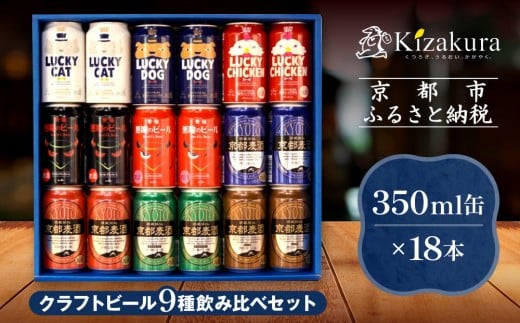 【黄桜】クラフトビール「18缶アソートセット」[ キザクラ カッパ 京都 お酒 麦酒 ビール 缶ビール クラフトビール 地ビール ご当地 人気 びーる さけ beer BBQ 宅飲み 家飲み 晩酌 おすすめ