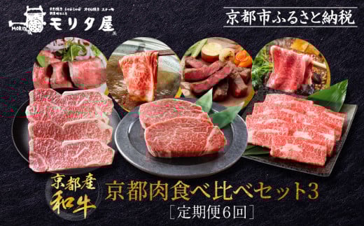 <定期便6回>【京都モリタ屋】京都肉食べ比べ(3)[ 明治2年創業 京都初 牛肉専門店 有名店 高品質 和牛 切り落とし 人気 おすすめ グルメ お肉 牛肉 ブランド牛 京都肉 お取り寄せ 通販