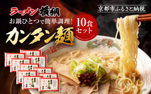 【ラーメン横綱】お鍋ひとつで簡単調理! 横綱のカンタン麺10食セット[ 京都 ラーメン 有名店 スープで茹でられる生麺 セット 簡単 時短 便利 おいしい 人気 おすすめ グルメ ご当地 ラーメ