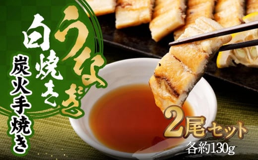 【秋月】うなぎ白焼き炭火手焼き 2尾セット京都府京都市18000魚介・海産物うなぎ