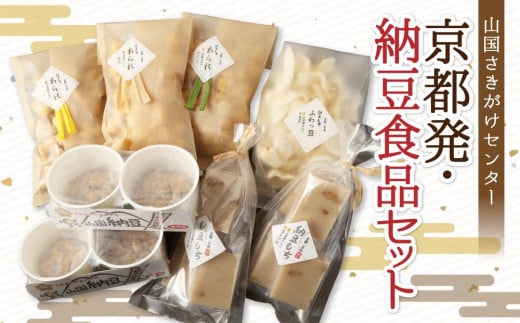【山国さきがけセンター】京都発・納豆で元気いっぱい免疫力UP!京都府京都市9000鍋セット・総菜・加工食品その他 鍋セット・総菜・加工食品