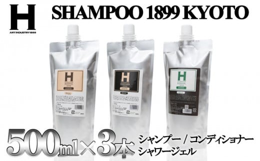 【ひさだアートインダストリー】SHAMPOO 1899 KYOTO ヘア&ボディケア3点セット 詰め替え用(各500ml)京都府京都市31000雑貨・日用品バス・洗面用品