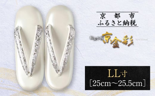 【光映工芸】京都発!特許高蒔絵技法による伝統工芸品 和装着物用草履〈京金彩〉プラチナ箔≪イタリアサラサ柄白シルバー≫LL寸(25cm〜25.5cm)[ 京都 老舗 履物 高級 人気 おすすめ 金彩友